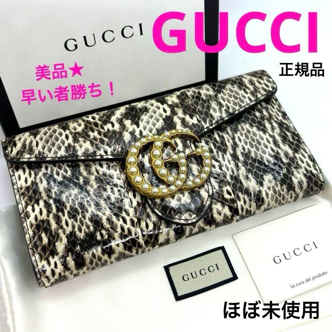 希少一点物！ほぼ未使用 正規品 GUCCI グッチ 長財布 パイソン パール 蛇革 GGマーモント 定価24万円 ブランド 人気 ご褒美 お祝い  誕生日 プレゼント レディース - メルカリ