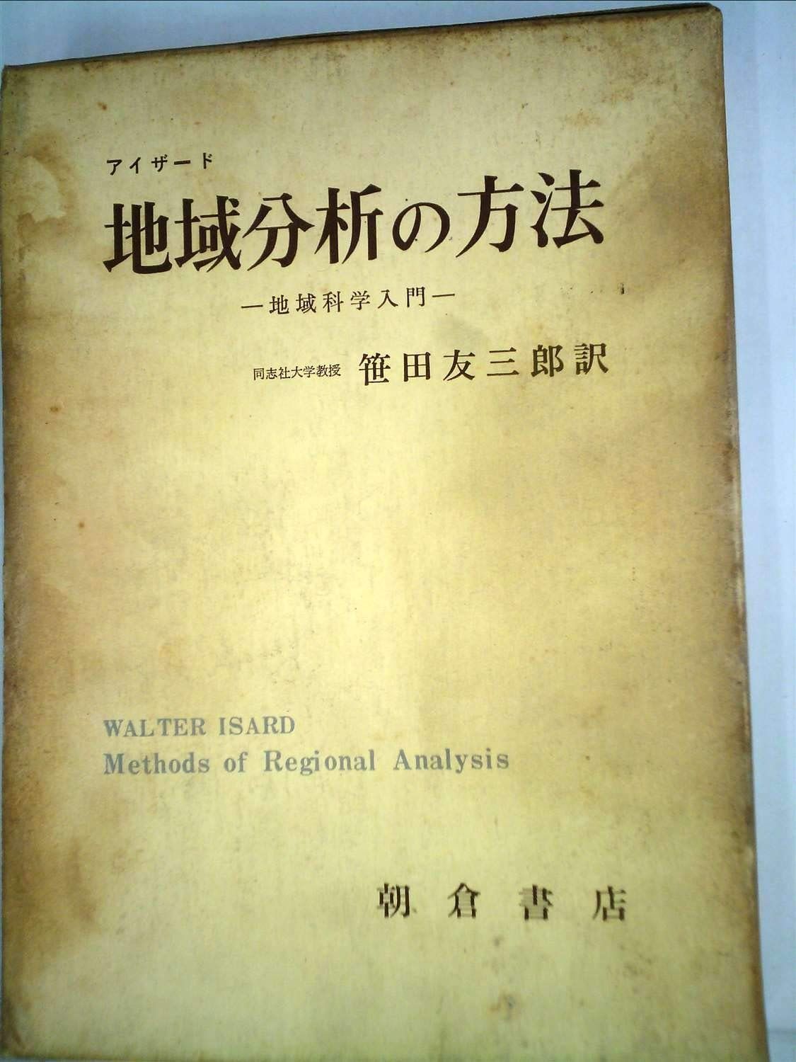 地域分析の方法―地域科学入門 1969年
