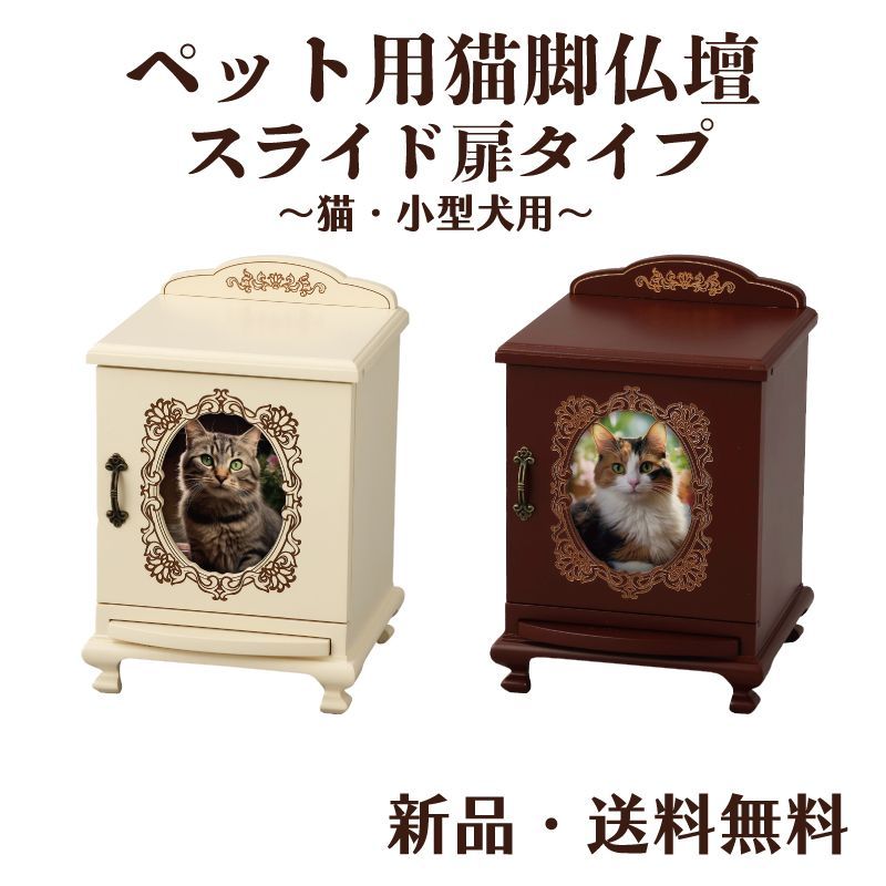 猫脚仏壇スライド扉タイプ 猫脚骨壺 猫脚仏具セット 骨壺1個用 ペット仏壇 骨壺 仏具 猫脚 虹の橋 ペット用品 コンパクト メモリアル アンティーク調 猫足 ネコ 猫 小型犬 アイボリーHT-134 ボルドーHT-135