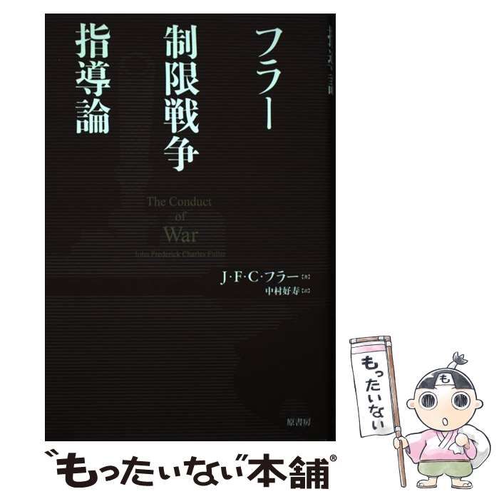 【中古】 フラー制限戦争指導論 / J.F.C.フラー、中村好寿 / 原書房