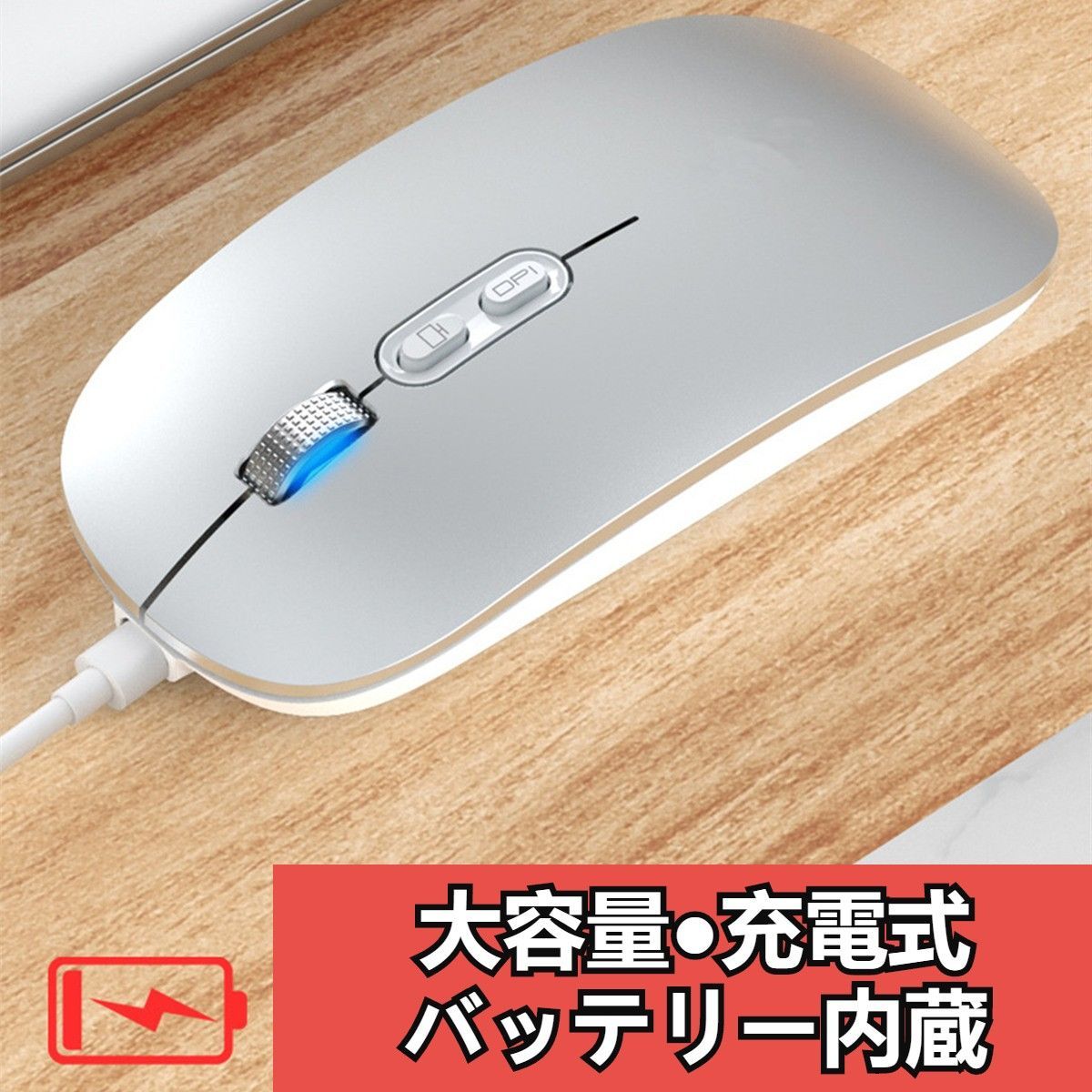 マウス ワイヤレスマウス 無線 充電 充電式 小型 薄型 静音 バッテリー内蔵 無線USB接続 ノートPC パソコン PC