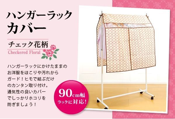 ハンガーラックカバーA-02 チェック花柄 1007564 - メルカリ