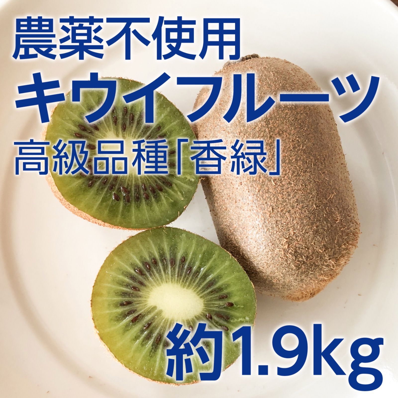 山梨県産キウイフルーツ（香緑）約1.9kg ホンダファーム メルカリ