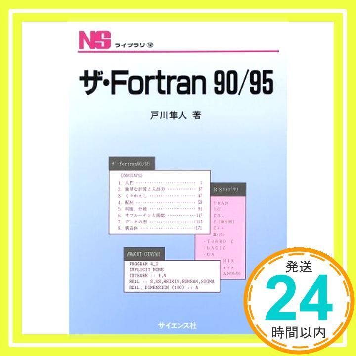 ザ Fortran 90|95 NSライブラリ 12 Mar 25 1999 戸川 隼人_04