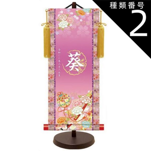 種類2：中サイズ モダン友禅 名入掛軸 純金襴緞子 金紋入り【手鞠（パープル） 】 名前・生年月日入り 専用スタンド付 YTG-038 桃の節句 [き]