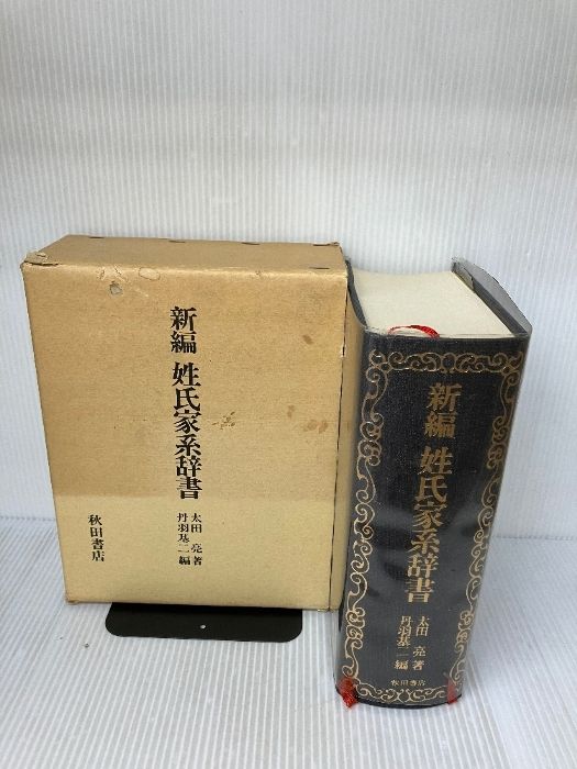新編姓氏家系辞書 姓氏家系辞書/太田亮博士の十余年にわたる研鑚