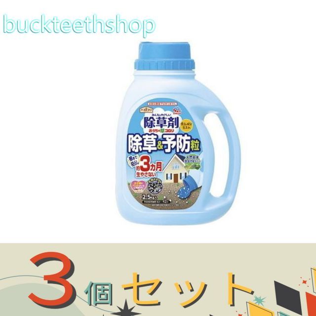 園芸 農業用品 ３個セット アース製薬 ＥＧおうちの草コロリ 除草＆予防粒 ２．５ｋｇ ４ ４９０１０８００４１０１２
