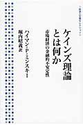 ケインズ理論とは何か―市場経済の金融的不安定性 (岩波モダンクラシックス) ケインズ理論とは何か―市場経済の金融的不安定性』｜感想