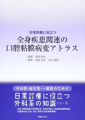 日常診療に役立つ 全身疾患関連の口腔粘膜病変アトラス