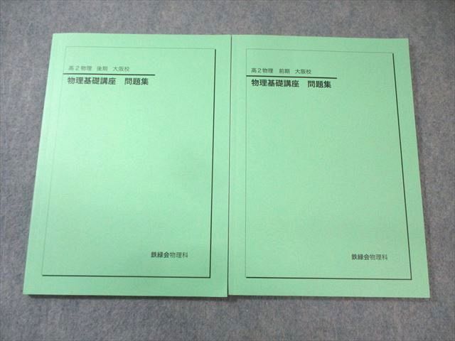 鉄緑会大阪校 高2 物理基礎講座 問題集 状態良品 2023 計2冊 017m0D 鉄緑会大阪校 高2 物理基礎講座 問題集 状態良品 2023 計2冊