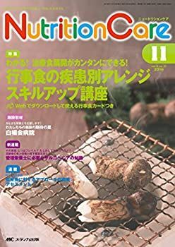【中古】ニュートリションケア 2016年11月号(第9巻11号)特集:わかる! 治療食展開がカンタンにできる! 行事食の疾患別アレンジスキルアップ講座 Webでダウ