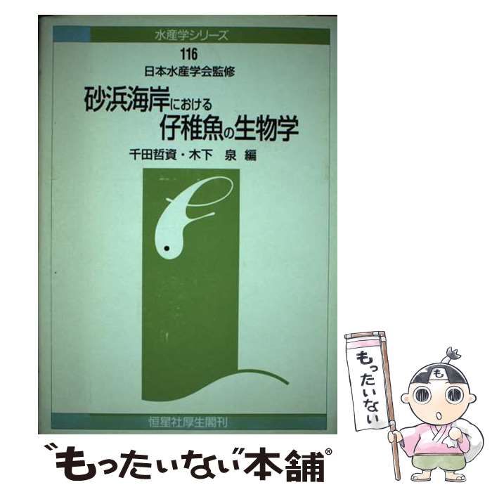 【中古】 砂浜海岸における仔稚魚の生物学/恒星社厚生閣/千田哲資 116 砂浜海岸における仔稚魚の生物学（オンデマンド版） - 恒星
