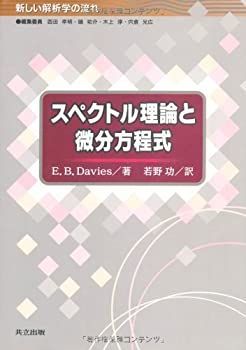 【中古】 スペクトル理論と微分方程式 (新しい解析学の流れ)