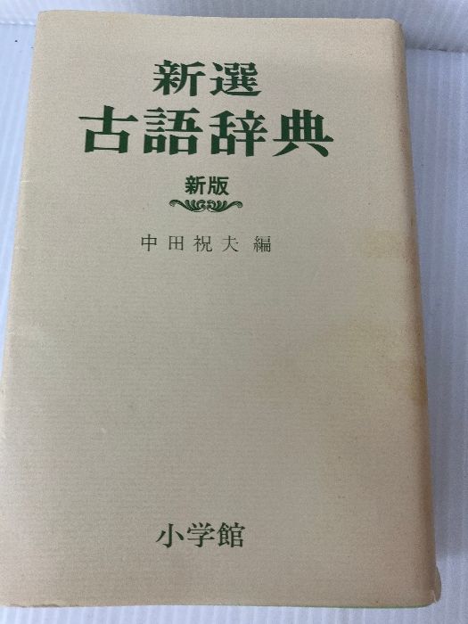 新選古語辞典