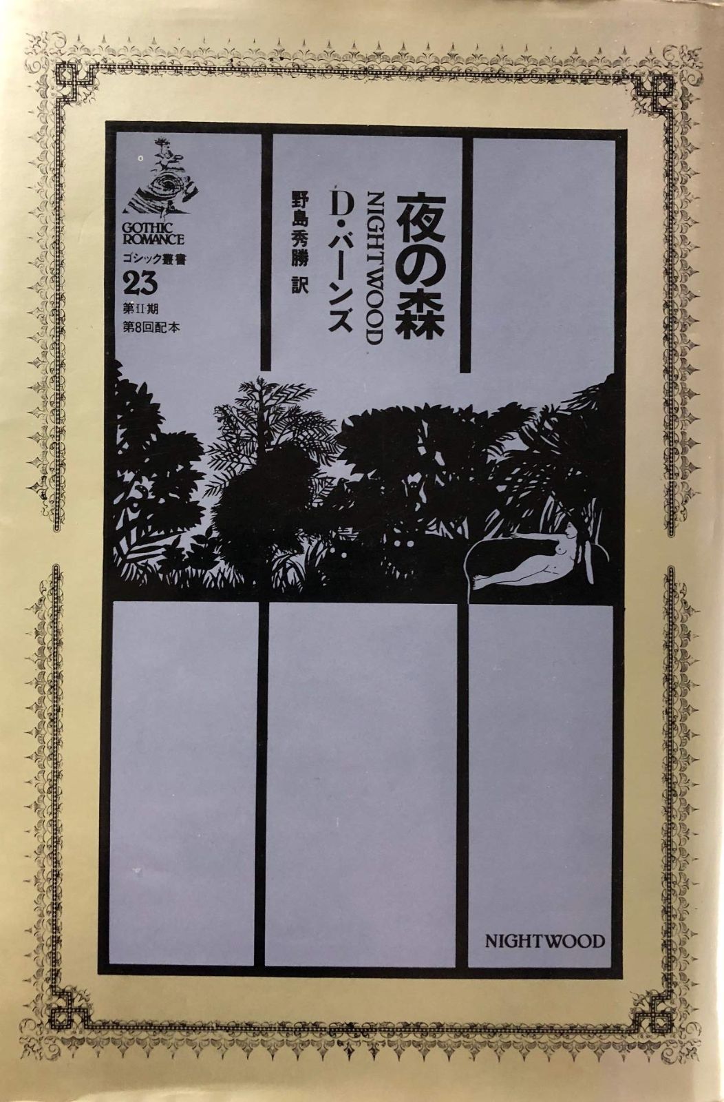 夜の森 1983年 ゴシック叢書 23