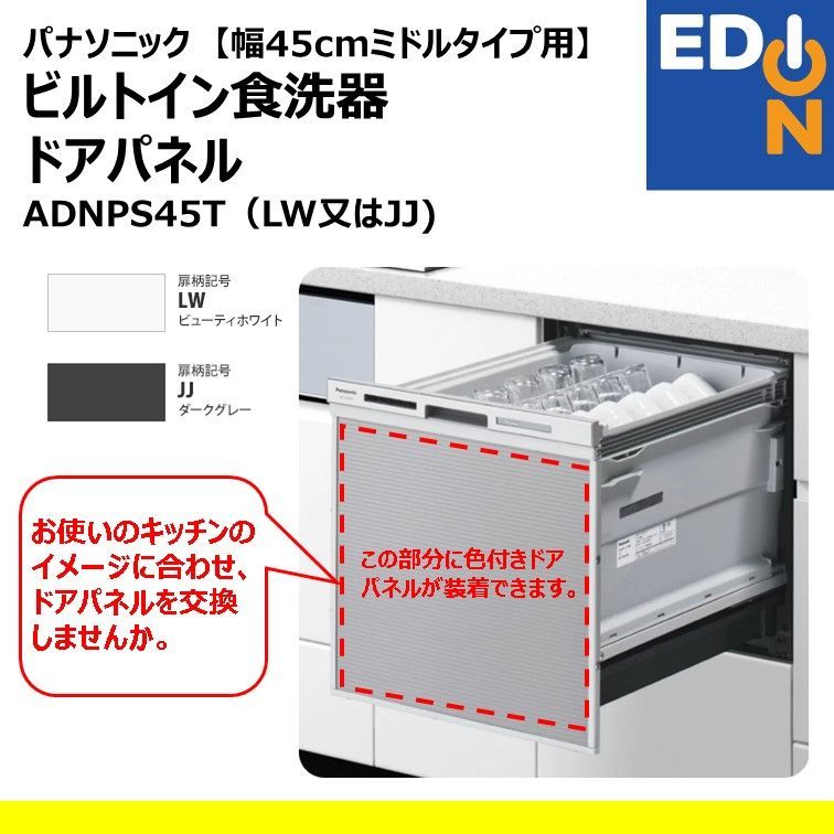 【00101】パナソニック　ビルトイン食洗機用　ドアパネル　ADNPS45T