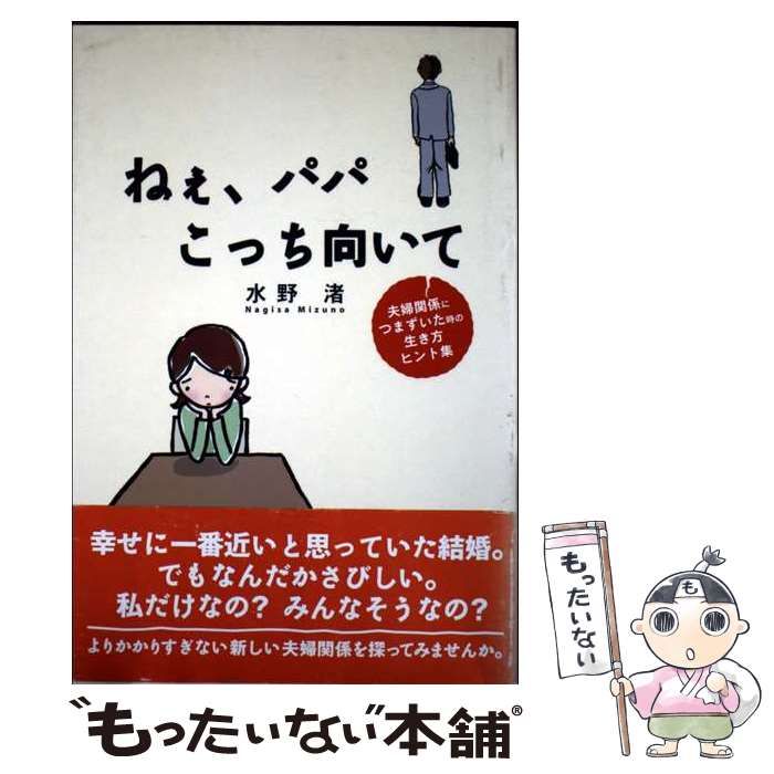 ねぇ パパこっち向いて 夫婦関係につまずいた時の生き方ヒント集 | 水野 渚 | 東洋出版