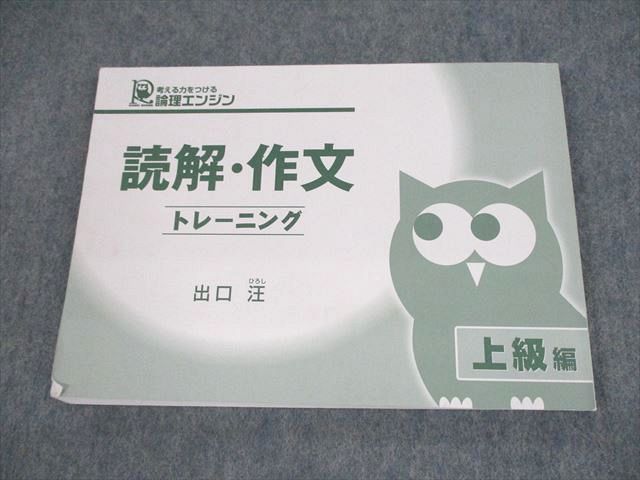 UQ11-079 水王舎 論理エンジン 読解・作文 トレーニング 上級編 2019