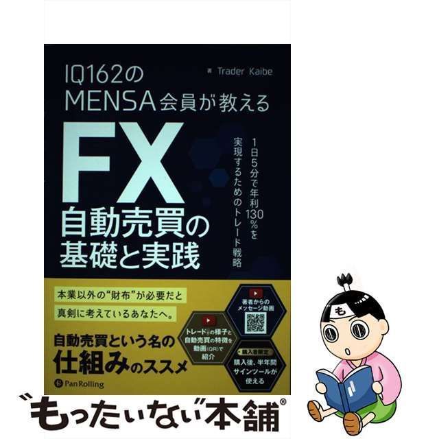 中古】 IQ162のMENSA会員が教えるFX自動売買の基礎と実践 1日5分で年利