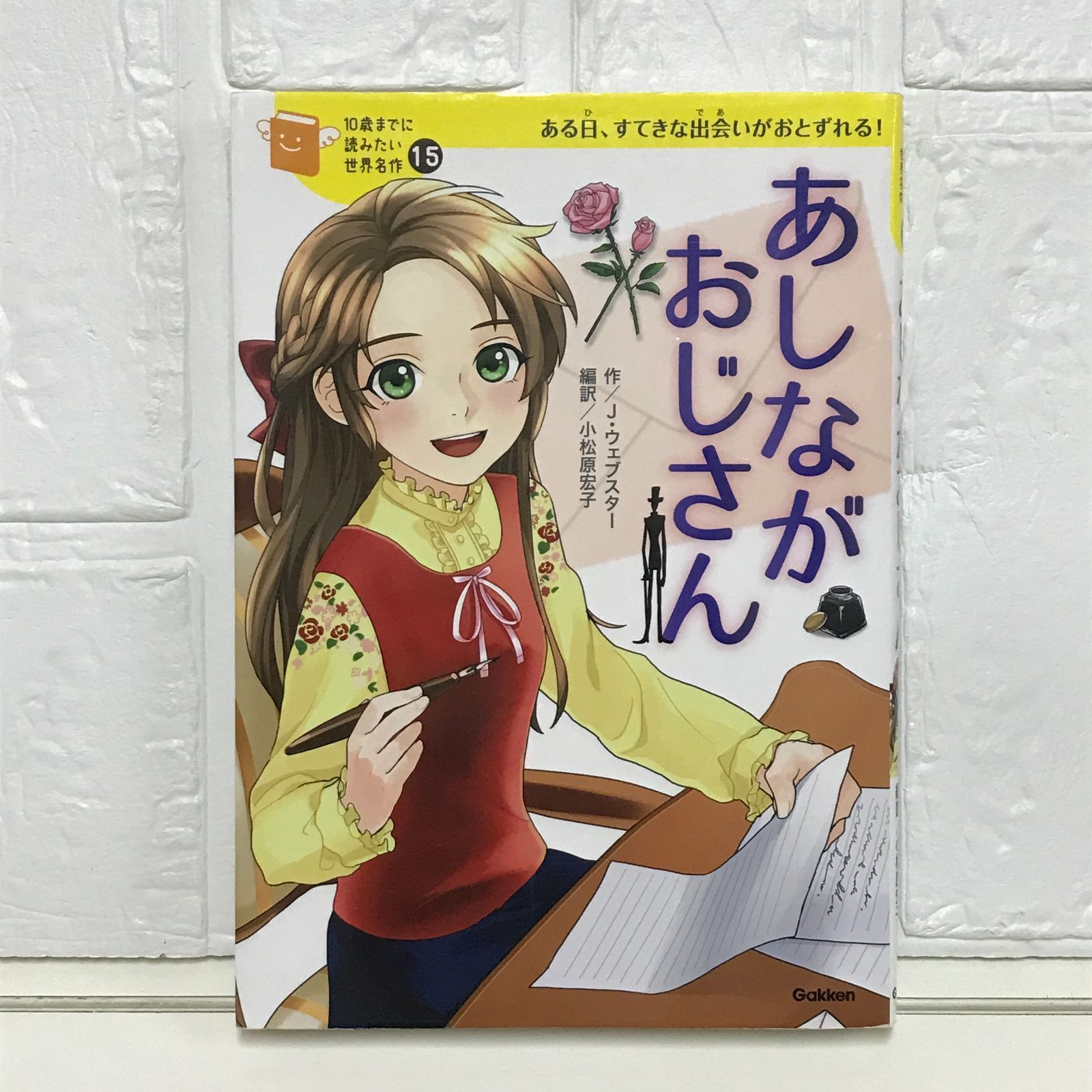 あしながおじさん (10歳までに読みたい世界名作) ジーン ウェブ