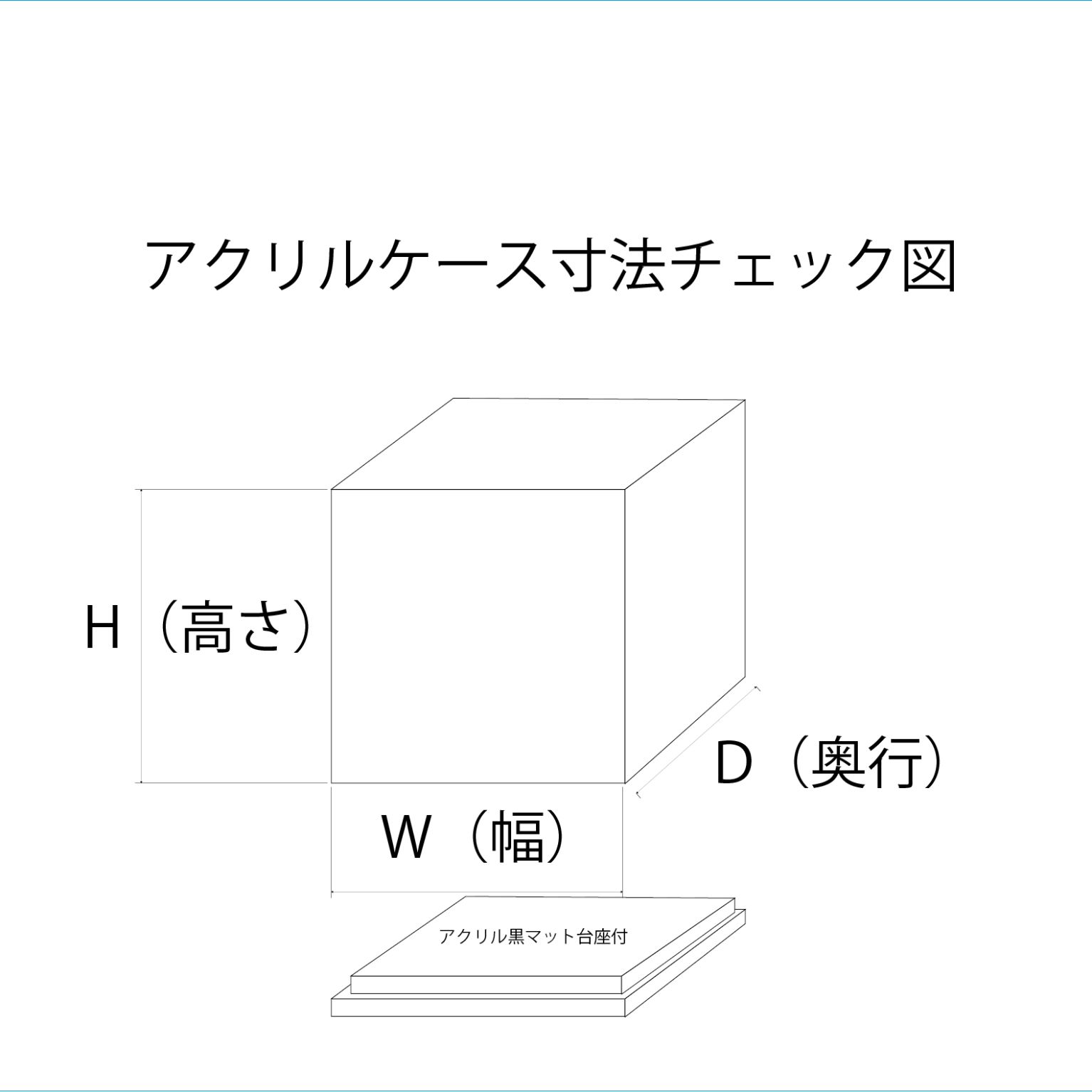 アクリルケースフルオーダー 透明3㎜ｘH400㎜ｘW400㎜ｘD400㎜サイズ以内 外寸法 アクリル黒マット5㎜台座付