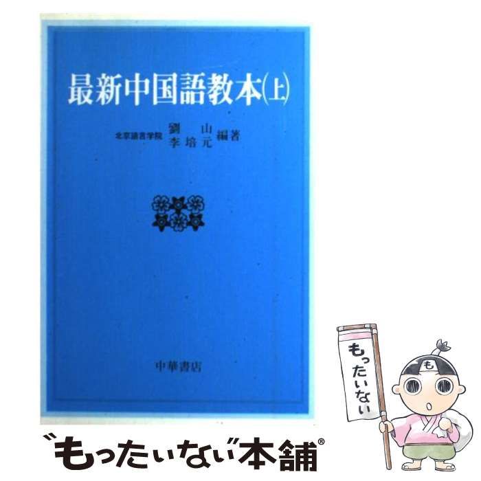 【中古】 最新中国語教本 上/中華書店/劉山 中古】 最新中国語教本 上 / 劉山、李培元 / 中華書店 - メルカリ
