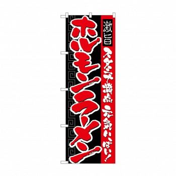 のぼり 21032 ホルモンラーメン