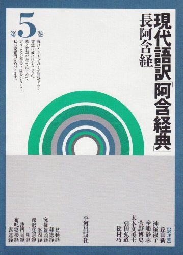 阿含経典-長阿含経 第5巻: 現代語訳／丘山 新