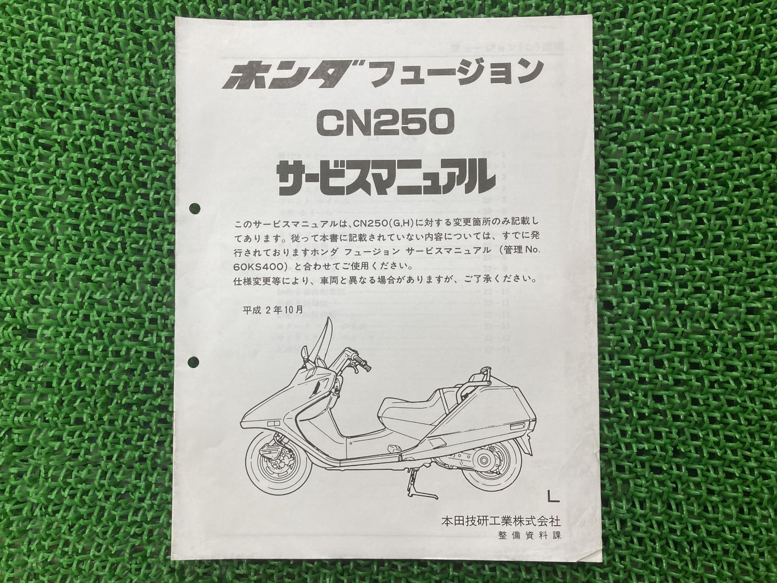 ホンダ フュージョン CN250 サービスマニュアル 送料込み フュージョン CN250/G H/L/P/R SE 追補版あり/配線図 5