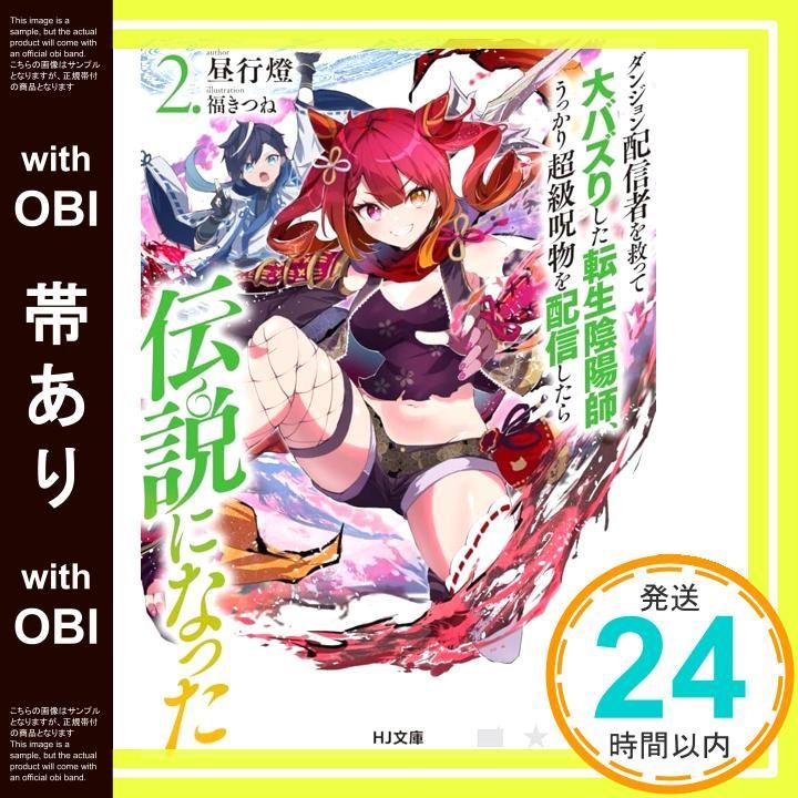 帯あり】ダンジョン配信者を救って大バズりした転生陰陽師、うっかり