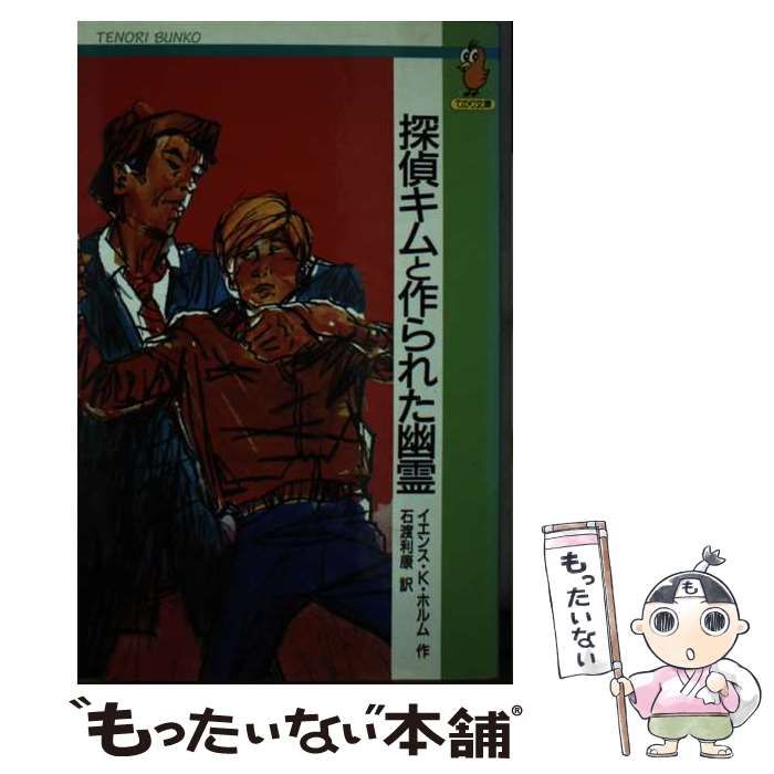 【中古】 探偵キムと作られた幽霊 (てのり文庫 探偵キムシリーズ 4) / イエンス・K.ホルム、石渡利康 / 評論社