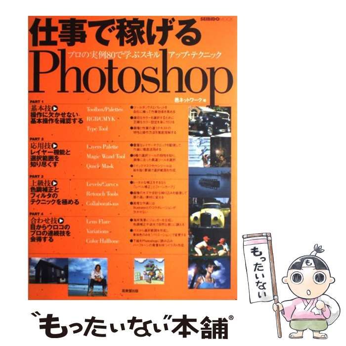【中古】 仕事で稼げるPhotoshop プロの実例80で学ぶスキルアップ・テクニック (Seibido mook) / 邑ネットワーク  成美堂出版編集部 / 成美堂出版
