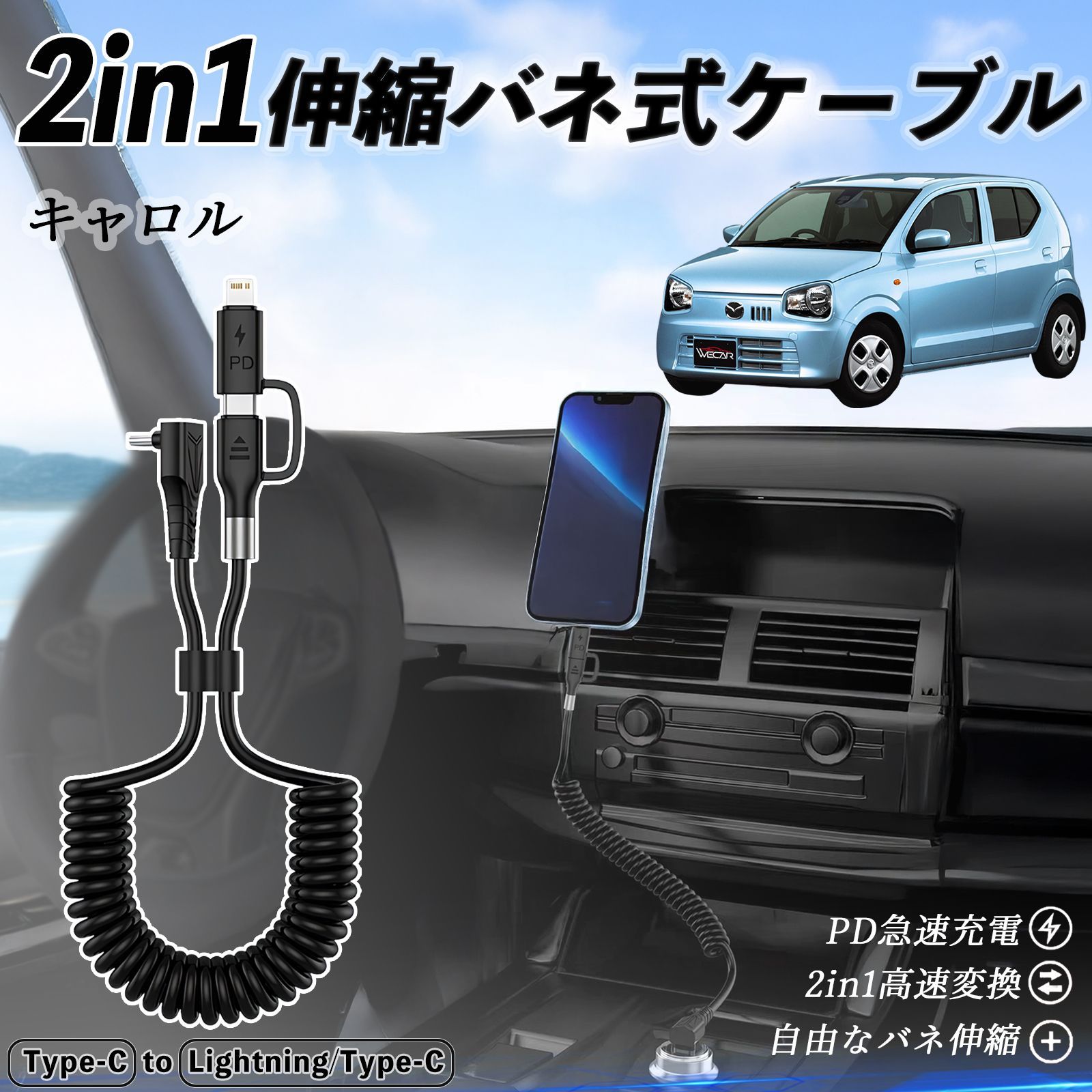 マツダ キャロル 2in1 USB-A USB-C ライトニングケーブル カールコード MFi認証 充電ケーブル PD 27W 60W 急速充電 高速データ転送 伸縮 高耐久