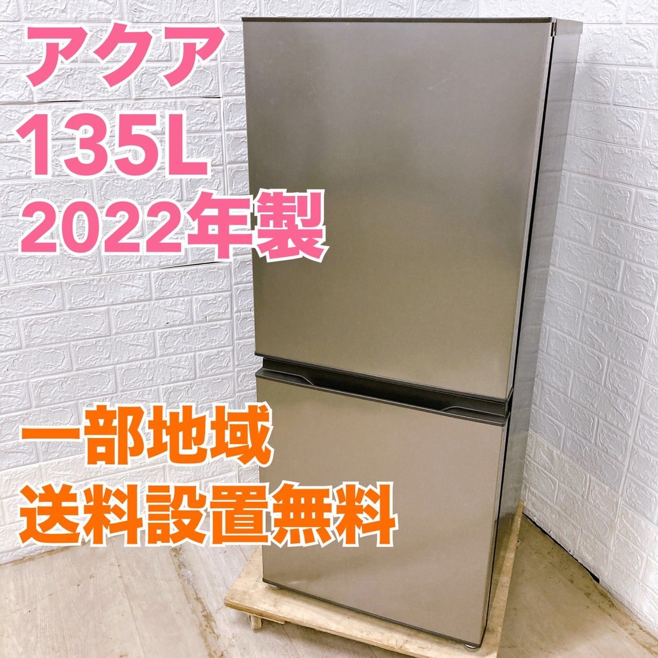 アクア AQR-14N 135L 冷蔵庫 全国発送対応 T05027