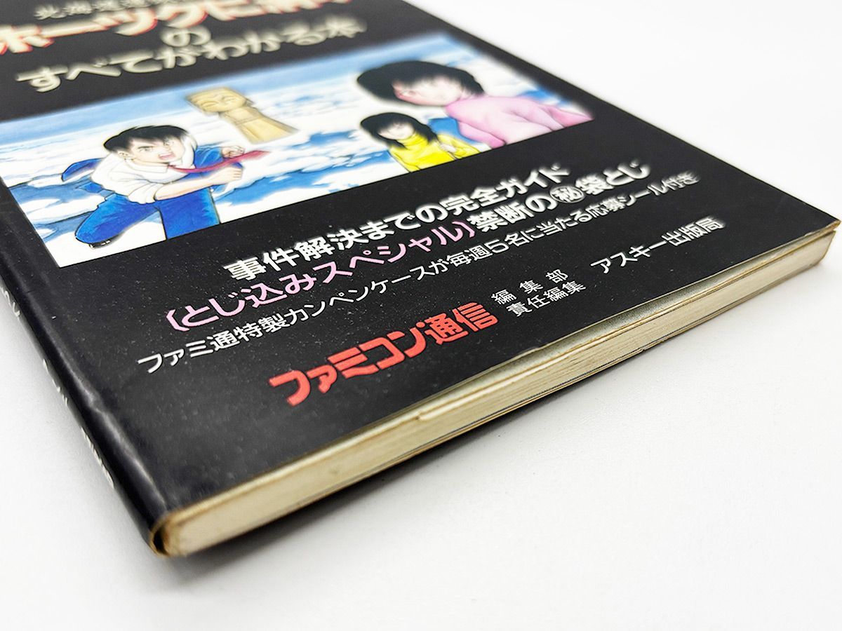 送料込】FC オホーツクに消ゆのすべてがわかる本 アスキー 攻略本 