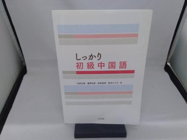 しっかり初級中国語 石田友美