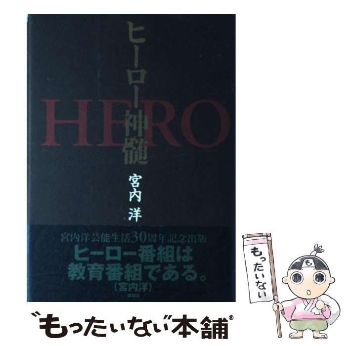 【中古】 ヒーロー神髄 / 宮内 洋 / 風塵社