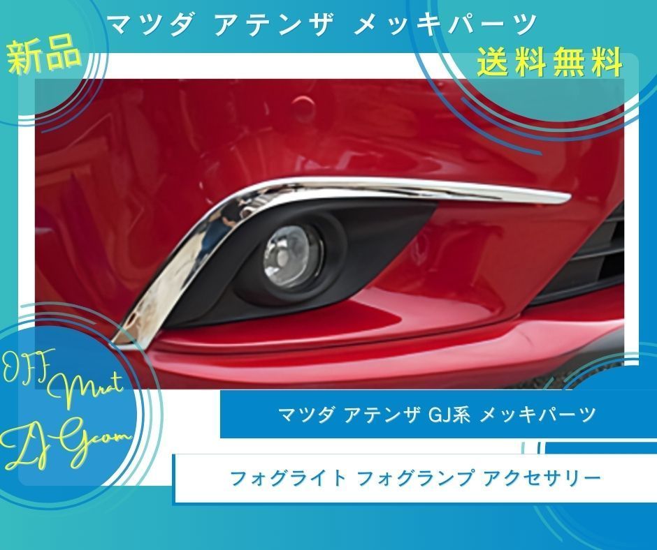 マツダ アテンザ GJ系 フォグライト ガーニッシュ フォグランプ