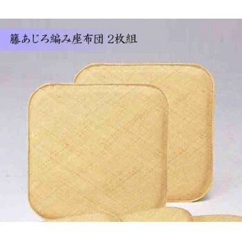 籐あじろ編み座布団 55×55cm 2枚組 AZDDX2P
