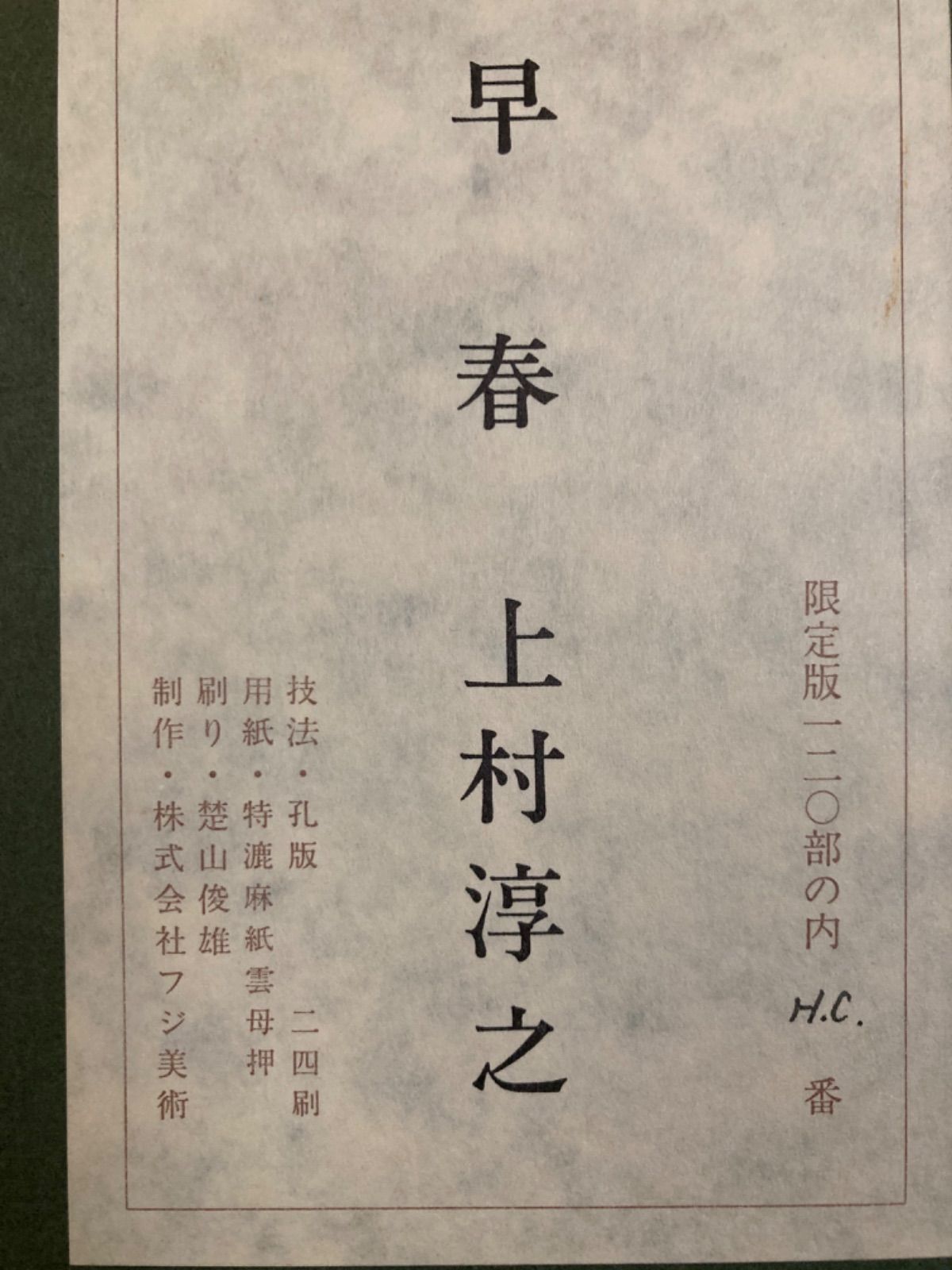 文化勲章受賞上村淳之作シルクスクリーン早春 - メルカリ