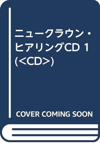 CD ニュークラウン1 ヒアリングCD オリジナル版