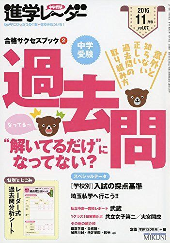 進学レーダー2016年11月号 中学受験 過去問“解いてるだけ”になってない