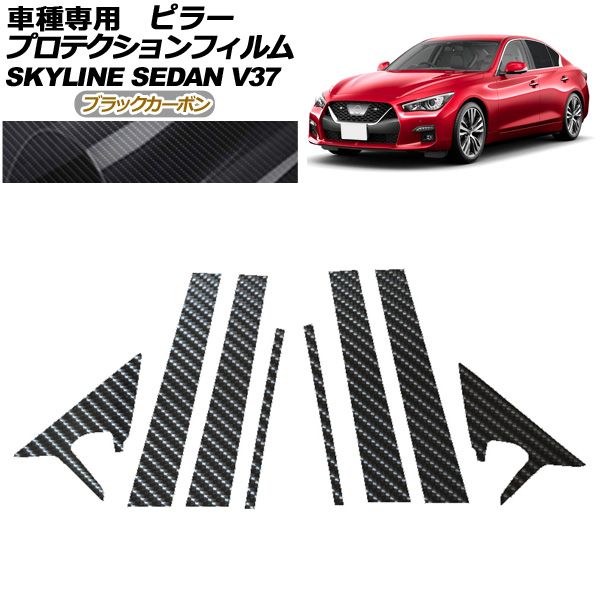 プロテクションフィルム ピラー 日産 スカイライン V37系 後期 2019年09月～ ブラックカーボン 入数 1セット 8枚 AP-PF0270-BKC01