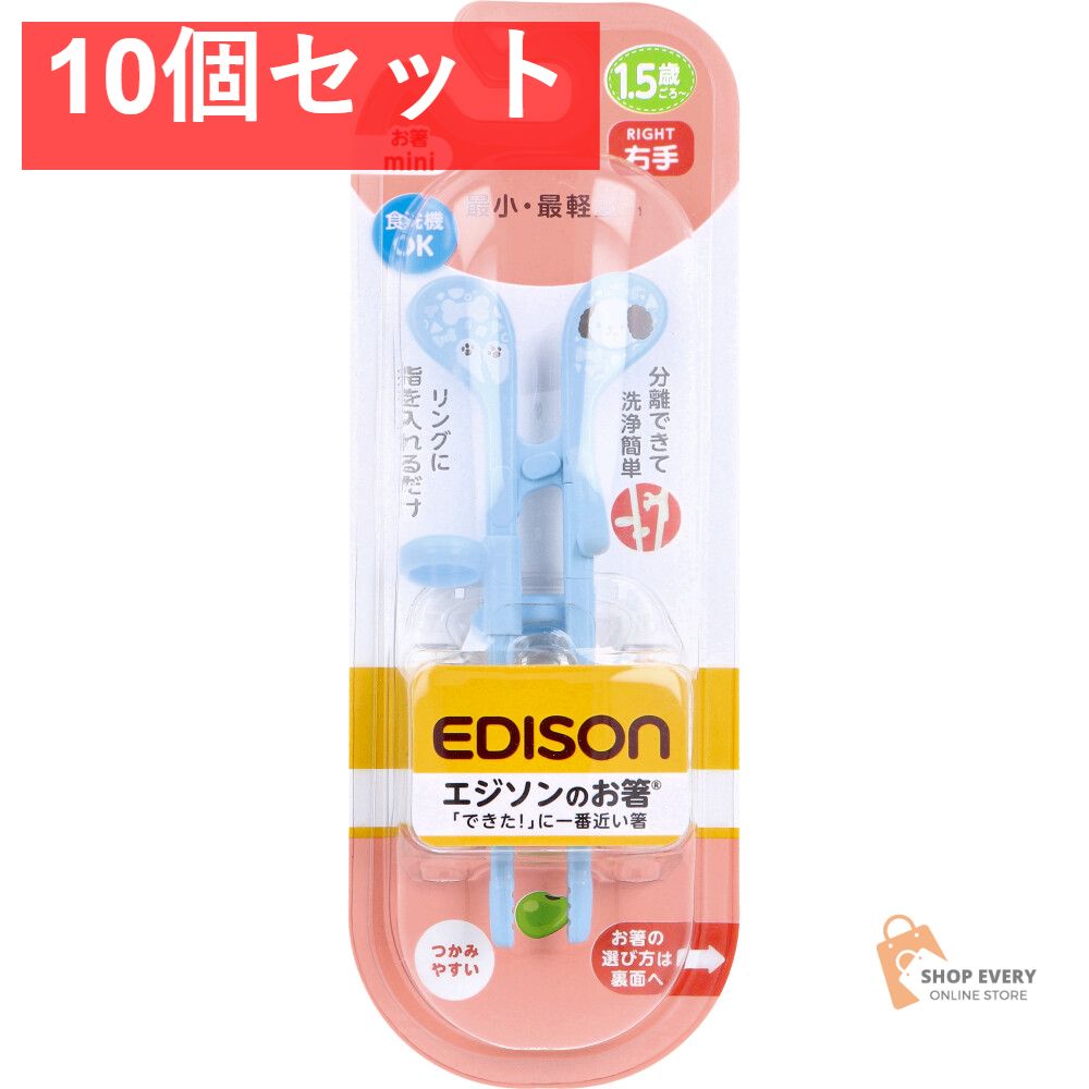 エジソンのお箸 mini 右手用 いぬ 10個セット まとめ売り