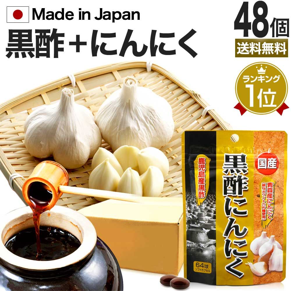 国産黒酢にんにく 64球*48個 約1008-1536日分 宅配便 | 黒酢 酢 黒酢サプリ 黒酢サプリメント 酢サプリメント サプリ黒酢 カプセル 黒酢ニンニク 黒酢 ニンニク にんにく ニンニクサプリ サプリ サプリメント 粒