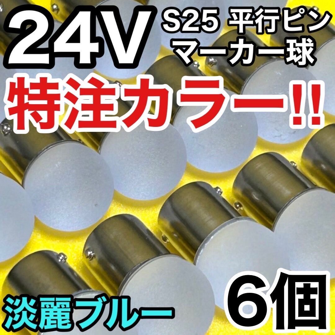 淡麗ブルー 6個セット 24V トラック用品 S25 シングル BA15S 平行ピン 
