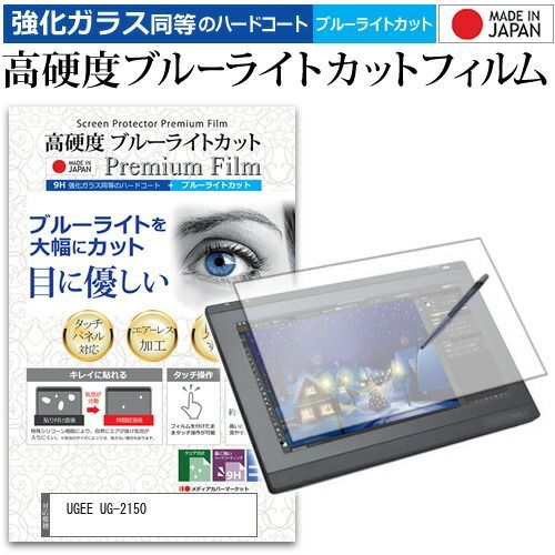 UGEE UG-2150 機種用 ペンタブレット用 ペーパーテイスト 上質ペーパー。 ライクテイスト 強化 ガラスフィルム と 同等の 高硬度9H ブルーライトカット クリア光沢 ペンタブレット用フィルム メール便送料無料