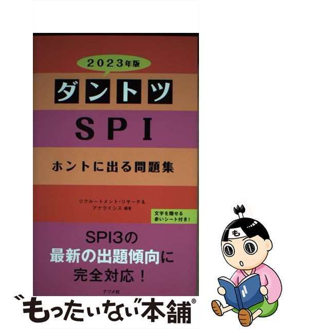 ダントツSPIホントに出る問題集 2023年版 - その他