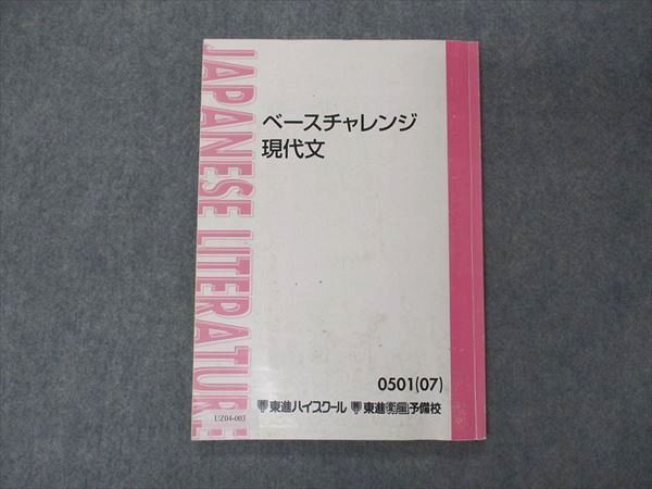 東進 ベースチャレンジ 現代文 テキスト 2007 008m0B - メルカリ