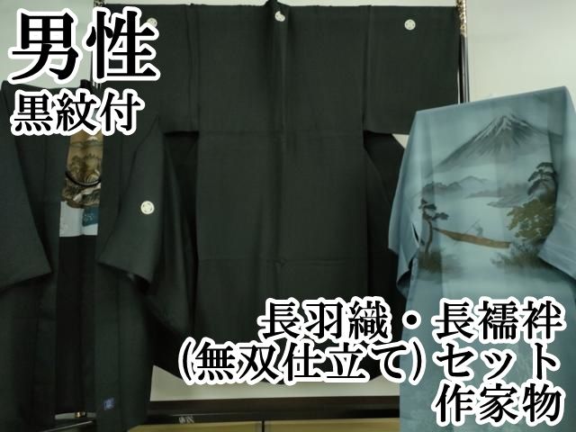 平和屋本店 上 男性 黒紋付 長羽織 長襦袢 無双仕立て セット 作家物 DZAA9877kh5